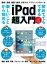 初めてでもできる楽しいことから始める iPad超入門【電子書籍】[ 河本亮 ]