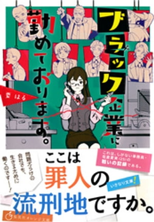 ブラック企業に勤めております。【電子書籍】 要はる