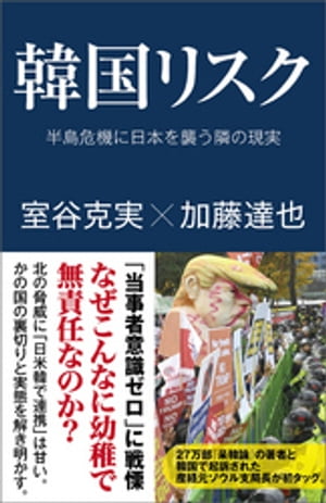 韓国リスク　半島危機に日本を襲う隣の現実