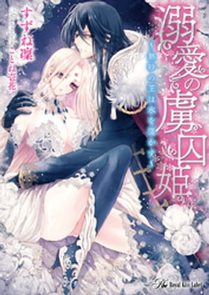 溺愛の虜囚姫【SS付】【イラスト付】 〜熱砂の王は氷を蕩かす〜【電子書籍】[ すずね凜 ]