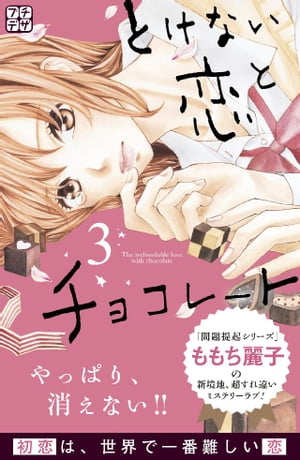 とけない恋とチョコレート プチデザ3巻【電子書籍】[ ももち麗子 ]