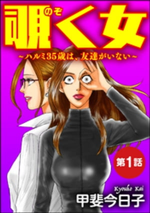 覗く女〜ハルミ35歳は、友達がいない〜（分冊版） 【第1話】