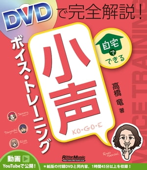 DVDで完全解説！ 自宅でできる小声ボイス・トレーニング