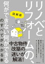 図解版 リノベとリフォームの、何ができない何ができるのすべてがわかる本【電子書籍】