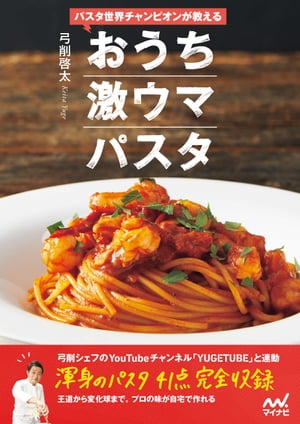 パスタ世界チャンピオンが教える　おうち激ウマパスタ【電子書籍