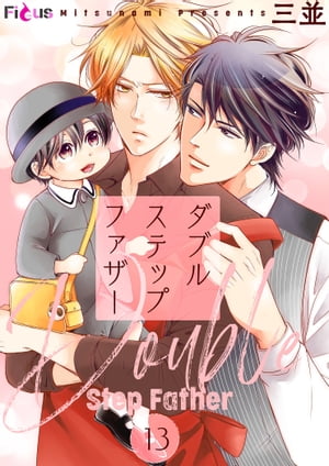 ダブルステップファザー 13【電子書籍】[ 三並 ]