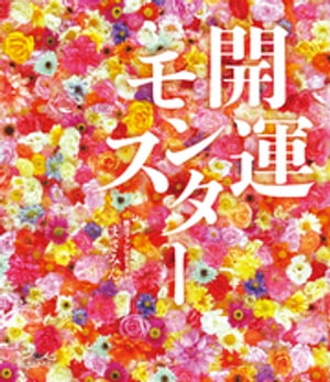 開運モンスター【電子書籍】[ まさみん ]