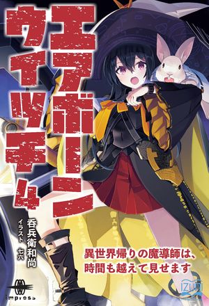 エアボーンウイッチ4 異世界帰りの魔導師は、時間も越えて見せます【電子書籍】[ 呑兵衛和尚 ]