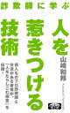 詐欺師に学ぶ 人を惹きつける技術 仕事に効く人付き合いのポイント44