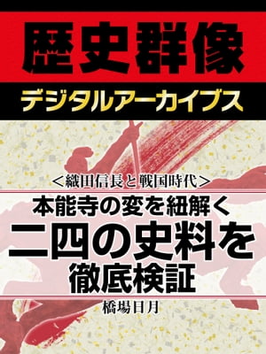 ＜織田信長と戦国時代＞本能寺の変を紐解く二四の史料を徹底検証