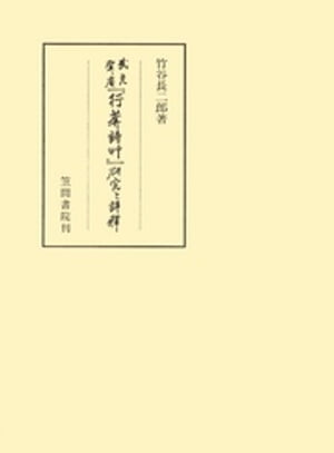 『行庵詩草』武元登々庵　研究と評釈【電子書籍】[ 竹谷長二郎 ]