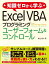 知識ゼロから学ぶ Excel VBA プログラミング ユーザーフォーム&コントロール