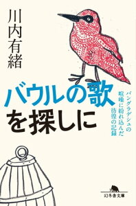 バウルの歌を探しに　バングラデシュの喧噪に紛れ込んだ彷徨の記録【電子書籍】[ 川内有緒 ]