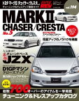 ハイパーレブ Vol.194 トヨタ・マークII／チェイサー／クレスタ No.5【電子書籍】[ 三栄書房 ]