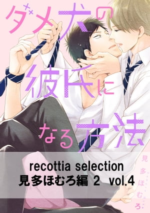 recottia selection 見多ほむろ編2　vol.4【電子書籍】[ 見多　ほむろ ]