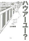 ハウアーユー？ 下巻【電子書籍】[ 山本美希 ]