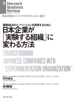 日本企業が「実験する組織」に変わる方法【電子書籍】[ 竹内 達也 ]