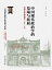 中国现代政治学的发端与拓展：北京大学政治学（1899-1929）