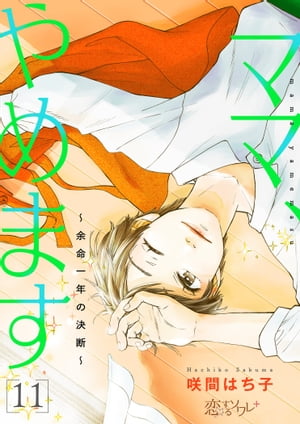 ママ、やめます〜余命一年の決断〜 11【電子書籍】[ 咲間はち子 ]