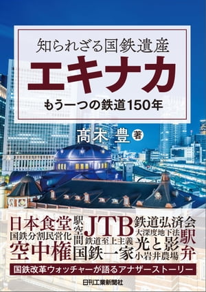 知られざる国鉄遺産エキナカ　もう一つの鉄道150年【電子書籍】[ 高木豊 ]