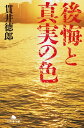 後悔と真実の色【電子書籍】[ 貫井徳郎 ]