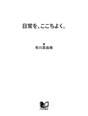 日常を、ここちよく。 シンプルなのに豊かな暮らしの工夫【電子書籍】[ 有川真由美 ]のサムネイル
