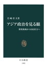 アジア政治を見る眼　開発独裁から市民社会へ【電子書籍】[ 岩崎育夫 ]