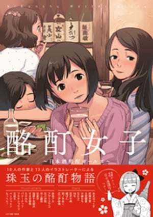 酩酊女子～日本酒酩酊ガールズ～【電子書籍】 酩酊女子制作委員会