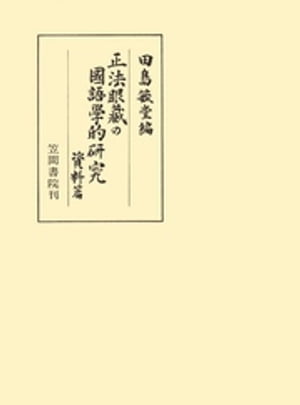 正法眼藏の國語學的研究　資料編【電子書籍】[ 田島毓堂 ]