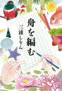 舟を編む【電子書籍】[ 三浦しをん ]