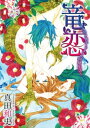 竜恋〜ハイスペック男子とドキソワ同棲生活〜【電子書籍】 真田和史