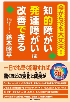 今からでも大丈夫！ 知的障がい発達障がいは改善できる（KKロングセラーズ）【電子書籍】[ 鈴木昭平 ]のサムネイル