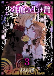 少年館の生け贄　3巻【電子書籍】[ はざま黒緒 ]