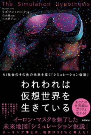 われわれは仮想世界を生きている　AＩ社会のその先の未来を描く「シミュレーション仮説」