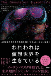 われわれは仮想世界を生きている　AI社会のその先の未来を描く「シミュレーション仮説」【電子書籍】[ リズワン・バーク ]