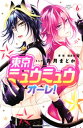 東京ミュウミュウ　オーレ！（6）【電子書籍】[ 青月まどか ]