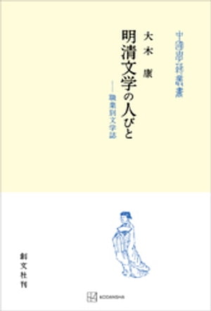 明清文学の人びと（中国学芸叢書）　職業別文学誌