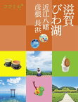 ココミル 滋賀 びわ湖　近江八幡 彦根 長浜【電子書籍】