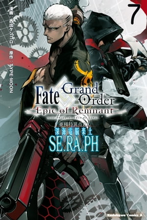 Fate／Grand Order ーEpic of Remnantー 亜種特異点EX 深海電脳楽土 SE．RA．PH （7）【電子書籍】 西出 ケンゴロー