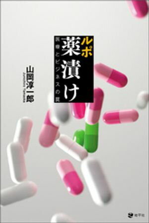 山岡淳一郎