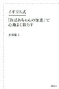 イギリス式　「おばあちゃんの知恵」で心地よく暮らす【電子書籍】[ 井形慶子 ]