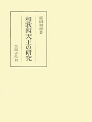 和歌四天王の研究【電子書籍】[ 稲田利徳 ]