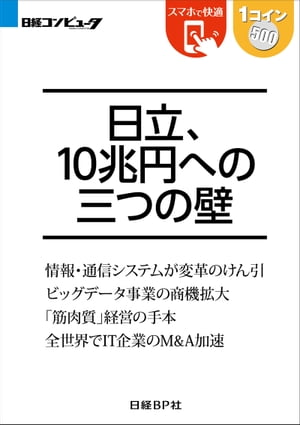 ＜p＞※本書は、日経コンピュータ誌の特集記事「日立、10兆円への三つの壁」（2014年9月18日号）を　スマートフォンでも読みやすく再構成した電子書籍です。　専門記者によるレポートが手ごろな価格で手に入ります。売上高10兆円と7％超の営業利益率は必達目標ーー。V字回復した日立製作所は東原社長の下、改革を加速させました。挑む相手は、米GEをはじめ2桁の営業利益率を誇る欧米の先進企業です。記者は、世界の競合と伍していくには「三つの壁」を越えねばならないと主張しています。具体的には、「ビッグデータ事業の商機拡大」「情報・通信事業のグローバル化」「IT活用による筋肉質経営の実現」です。日本企業がグローバル化で成功するか否かの試金石にもなる、「日立の次の一手」を解説します。ビジネスパーソンにオススメの1冊です。＜/p＞画面が切り替わりますので、しばらくお待ち下さい。 ※ご購入は、楽天kobo商品ページからお願いします。※切り替わらない場合は、こちら をクリックして下さい。 ※このページからは注文できません。