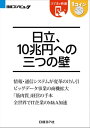 日立 10兆円への三つの壁（日経BP Next ICT選書）【電子書籍】 小笠原 啓