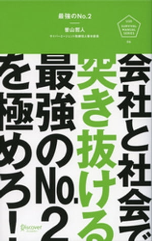 最強のNo.2 会社と社会で突き抜ける最強のNo.2を極めろ！