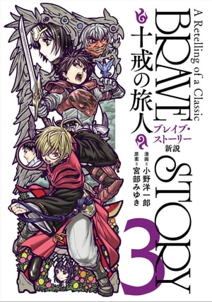 ブレイブ・ストーリー新説 〜十戒の旅人〜　3巻（完）