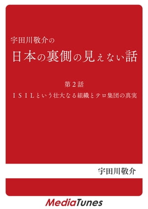 「宇田川敬介の日本の裏側の見えない話」第２回 ISILという壮大なる組織とテロ集団の真実