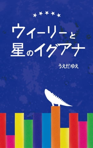 ウィーリーと星のイグアナ【電子書籍】[ うえだ ゆえ ]