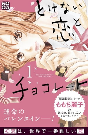 とけない恋とチョコレート　プチデザ（1）【電子書籍】[ ももち麗子 ]