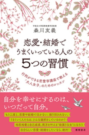 恋愛・結婚でうまくいっている人の５つの習慣　行列ができる恋愛学講座で教える「大人女子」のためのレッスン